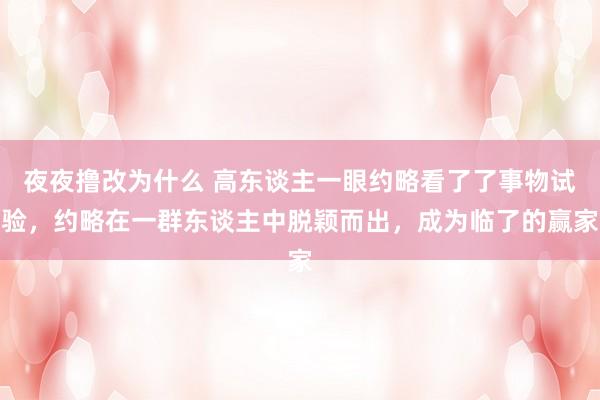 夜夜撸改为什么 高东谈主一眼约略看了了事物试验,约略在一群东谈主中脱颖而出,成为临了的赢家
