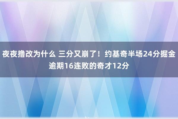夜夜撸改为什么 三分又崩了！约基奇半场24分掘金逾期16连败的奇才12分