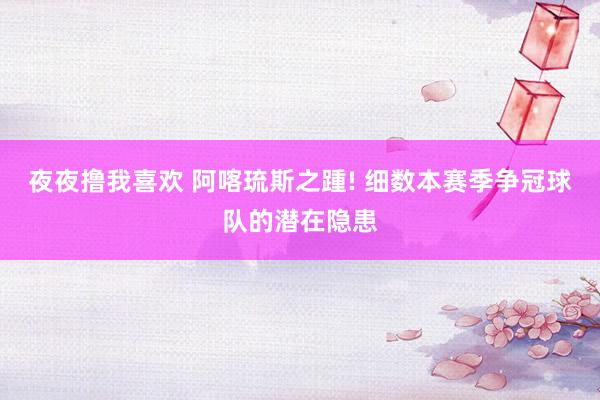 夜夜撸我喜欢 阿喀琉斯之踵! 细数本赛季争冠球队的潜在隐患