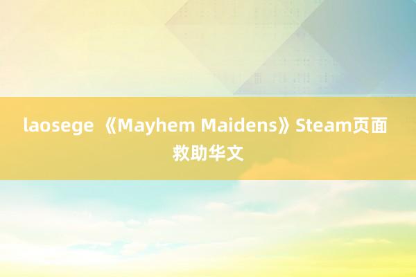 laosege 《Mayhem Maidens》Steam页面 救助华文