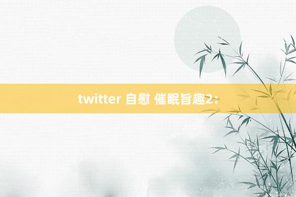 twitter 自慰 催眠旨趣2：